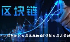 tokenim钱包如何生成无数地