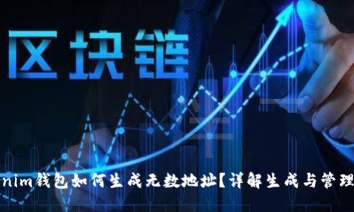 tokenim钱包如何生成无数地址？详解生成与管理方法