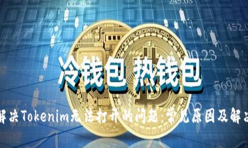 如何解决Tokenim无法打开的问题：常见原因及解决方案