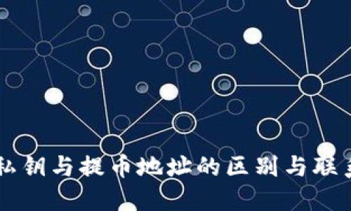 私钥与提币地址的区别与联系