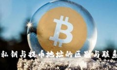 私钥与提币地址的区别与