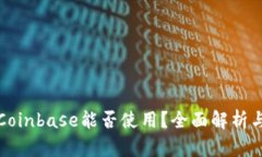  2023年Coinbase能否使用？全