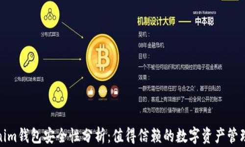 
Tokenim钱包安全性分析：值得信赖的数字资产管理工具