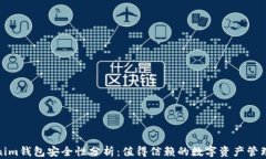 Tokenim钱包安全性分析：值