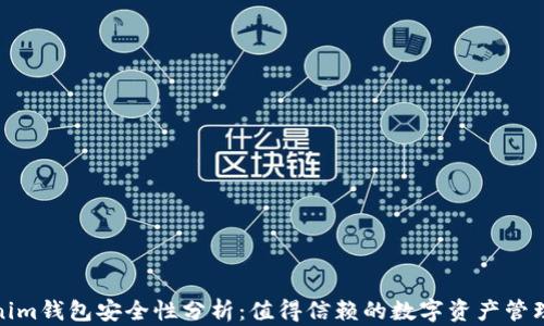
Tokenim钱包安全性分析：值得信赖的数字资产管理工具