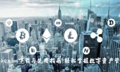 Tokenim下载与使用指南：轻