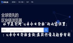 以下是针对“u币今日价格