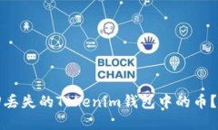 如何找回丢失的Tokenim钱包