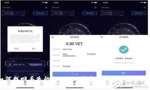 如何找回丢失的Tokenim钱包中的币？完整指南
