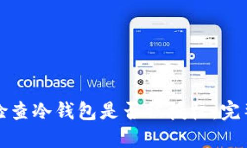 如何检查冷钱包是否被授权：完整指南