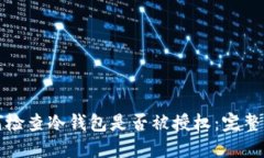 如何检查冷钱包是否被授
