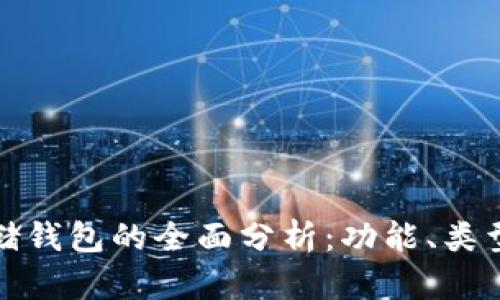 优质冷存储钱包的全面分析：功能、类型与安全性