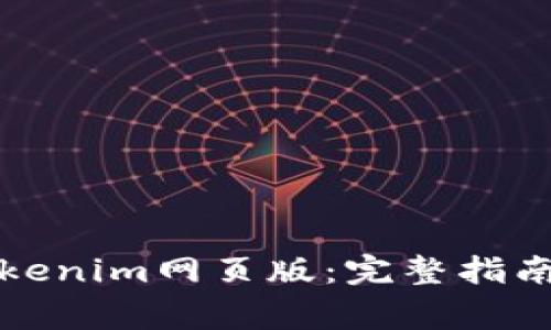 如何安全登录Tokenim网页版：完整指南与常见问题解答