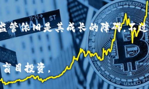   什么是数字货币？全面解析数字货币的概念与发展趋势 / 

 guanjianci 数字货币, 加密货币, 区块链技术, 虚拟货币 /guanjianci 

数字货币的定义
数字货币是一种以电子形式存在的货币，其本质上是以计算机技术为基础，通过网络进行交易、转账和存储的一种货币。与传统的法定货币（如人民币、美元等）相比，数字货币并没有物理形态，而是以二进制代码的形式存在。它可以包括多种类型，比如比特币、以太坊等加密货币，以及一些国家发行的数字法币。

数字货币的种类
数字货币可以根据其特性和用途分为多种类型，主要包括：
ul
    listrong加密货币：/strong如比特币、以太坊等，利用加密技术保障交易安全，去中心化，通常没有中央管理机构。/li
    listrong稳定币：/strong如USDC、Tether等，与法定货币挂钩以减少价格波动，更适合用于交易和支付。/li
    listrong央行数字货币：/strong由国家中央银行发行，如中国的数字人民币，旨在结合数字技术提高支付的便利性和安全性。/li
/ul

数字货币的发展历史
数字货币的发展可以追溯到1983年，当时计算机科学家大卫·张克（David Chaum）提出了“电子现金”的概念，但真正的数字货币革命始于2009年，比特币的诞生标志着这一领域的开始。随着技术的进步，越来越多的加密货币相继出现，形成了一个庞大的生态系统。近年来，随着区块链技术的不断推广，数字货币得到了极大的关注和发展，更多的公司和国家开始探索数字货币的应用和潜力。

数字货币的主要特点
数字货币有以下几个重要特点：
ul
    listrong去中心化：/strong数字货币通常不依赖于中央机构，而是通过分布式网络来实现交易和管理。/li
    listrong匿名性：/strong许多数字货币提供一定程度的交易匿名性，用户的信息不易被追踪。/li
    listrong安全性：/strong通过区块链等技术，数字货币的交易记录难以被篡改，保障了安全性。/li
/ul

数字货币的优势与劣势
尽管数字货币在全球范围内受到热捧，但其优势与劣势也是显而易见的。优势包括交易快捷、费用低、可跨国界的无缝转账等；而劣势则包括价格波动大、缺乏法律保护、可能用于非法交易等。

未来数字货币的展望
随着技术的不断进步和社会的变化，数字货币的未来充满了可能性。有专家预测，数字货币可能会在支付、金融服务、智能合约等领域取得更广泛的应用。同时，政策监管也将在这一领域扮演重要角色，如何平衡创新与风险将是未来的挑战。

数字货币的常见问题解答
在了解数字货币的过程中，常常会出现一些疑惑和问题。以下是六个常见的相关问题及其解答。

1. 数字货币与法定货币的区别是什么？
数字货币与法定货币在本质上有很大区别。法定货币是由国家中央银行发行，具有法定支付功能，通常以纸币和硬币的形式存在。而数字货币则是电子化的，不一定具有法律上认可的支付性质。此外，数字货币通常去中心化，不受政府管控，而法定货币则在法律上受到保护，存在一定的市场需求。

2. 如何安全存储数字货币？
安全存储数字货币有多种方式，用户可以选择数字钱包（如软件钱包和硬件钱包）。软件钱包方便，但容易受到网络攻击；硬件钱包安全性高，但使用不便。用户还应定期备份钱包，使用强密码，启用双重身份验证等安全措施。

3. 投资数字货币有哪些风险？
数字货币市场波动性巨大，投资者随时面临价格大幅波动的风险。此外，由于缺乏有效监管，投资者可能遭遇诈骗、黑客攻击等风险。用户在投资时需做好充分调研，切忌盲目跟风。

4. 数字货币如何进行交易？
数字货币的交易通常通过交易所进行。用户需要在交易所注册账号，完成身份验证后，便可进行买卖。交易所提供的市场行情、图表及订单类型可以帮助用户做出交易决策，然而选择合法、信誉好的交易所非常重要。

5. 数字货币是否会取代传统金融体系？
数字货币在某些方面具备优势，尤其是在外汇交易、跨境支付等领域，但完全取代传统金融体系尚难。传统金融体系仍具有监管、信用支持等功能，而数字货币市场当前的波动和缺乏监管依旧是其成长的障碍。不过，数字货币可能会与传统金融系统互补，形成新的金融格局。

6. 如何判断数字货币的价值？
数字货币的价值主要取决于市场供求关系。此外，项目的技术背景、团队实力、应用前景等因素也会对其价值产生影响。投资者需综合考虑多方面因素，合理判断数字货币的价值，避免盲目投资。