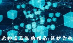   冷钱包十大排名及选购指