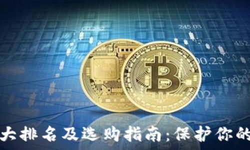   
冷钱包十大排名及选购指南：保护你的数字资产