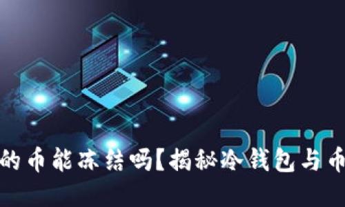 冷钱包里的币能冻结吗？揭秘冷钱包与币种安全性