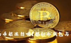 冷钱包里的币能冻结吗？