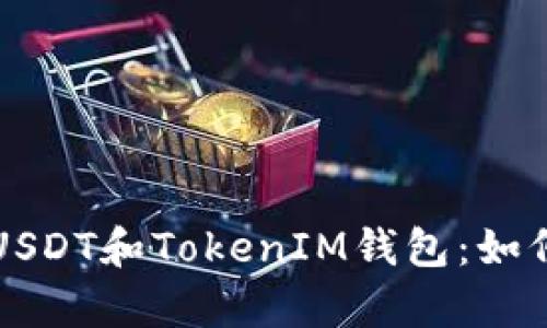 深入解析假USDT和TokenIM钱包：如何识别与防范