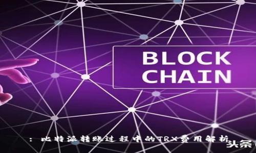 : 比特派转账过程中的TRX费用解析