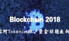 如何应对Tokenim账户资金被