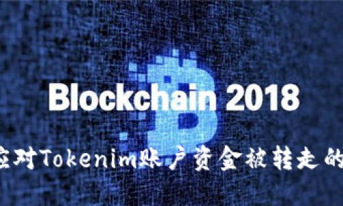 如何应对Tokenim账户资金被转走的风险？