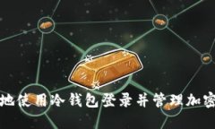 如何安全地使用冷钱包登