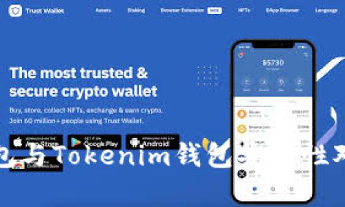 火币钱包与Tokenim钱包安全性对比评析