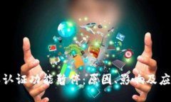 比特派认证功能暂停：原
