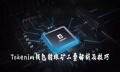 Tokenim钱包转账矿工费解析