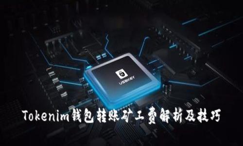 Tokenim钱包转账矿工费解析及技巧