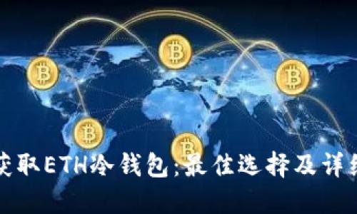 如何获取ETH冷钱包：最佳选择及详细指南