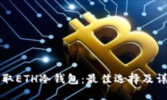 如何获取ETH冷钱包：最佳