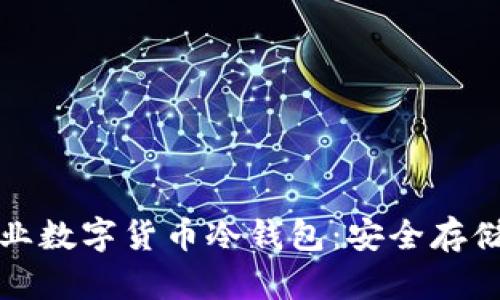 深入了解专业数字货币冷钱包：安全存储的最佳选择