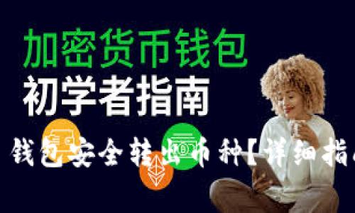 如何从 Tokenim 钱包安全转出币种？详细指南与常见问题解答