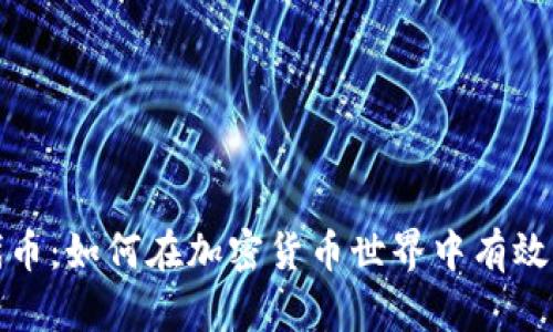 狐狸钱包代币：如何在加密货币世界中有效管理和投资
