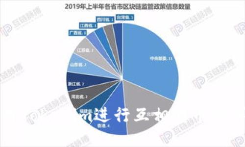 如何使用Tokenim进行互相转币的详细指南