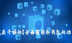 冷钱包到底是干嘛的？全