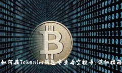 如何在Tokenim钱包中查看空