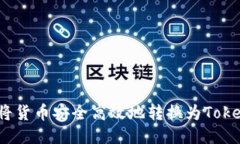 如何将货币安全高效地转