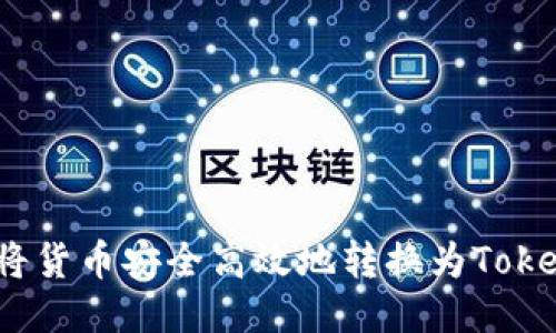 如何将货币安全高效地转换为TokenIM？