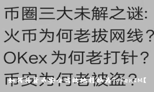如何将货币安全高效地转换为TokenIM？