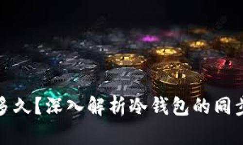 冷钱包同步需要多久？深入解析冷钱包的同步时间与使用场景