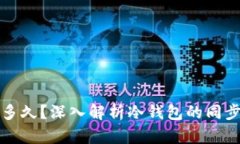 冷钱包同步需要多久？深