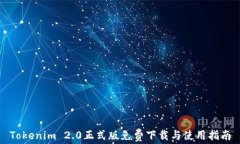 Tokenim 2.0正式版免费下载与