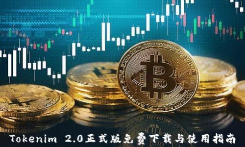 
Tokenim 2.0正式版免费下载与使用指南