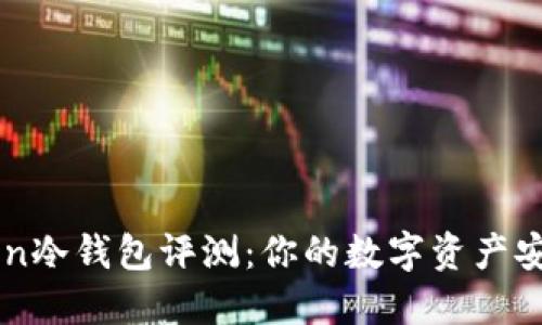imToken冷钱包评测：你的数字资产安全伴侣