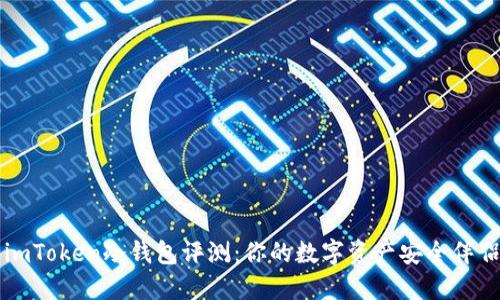 imToken冷钱包评测：你的数字资产安全伴侣