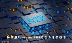 如何在Tokenim EOS平台上进行