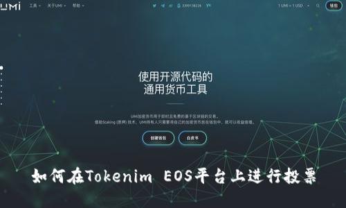 如何在Tokenim EOS平台上进行投票